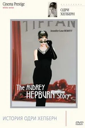 The Audrey Hepburn Story (2000) - poster 2