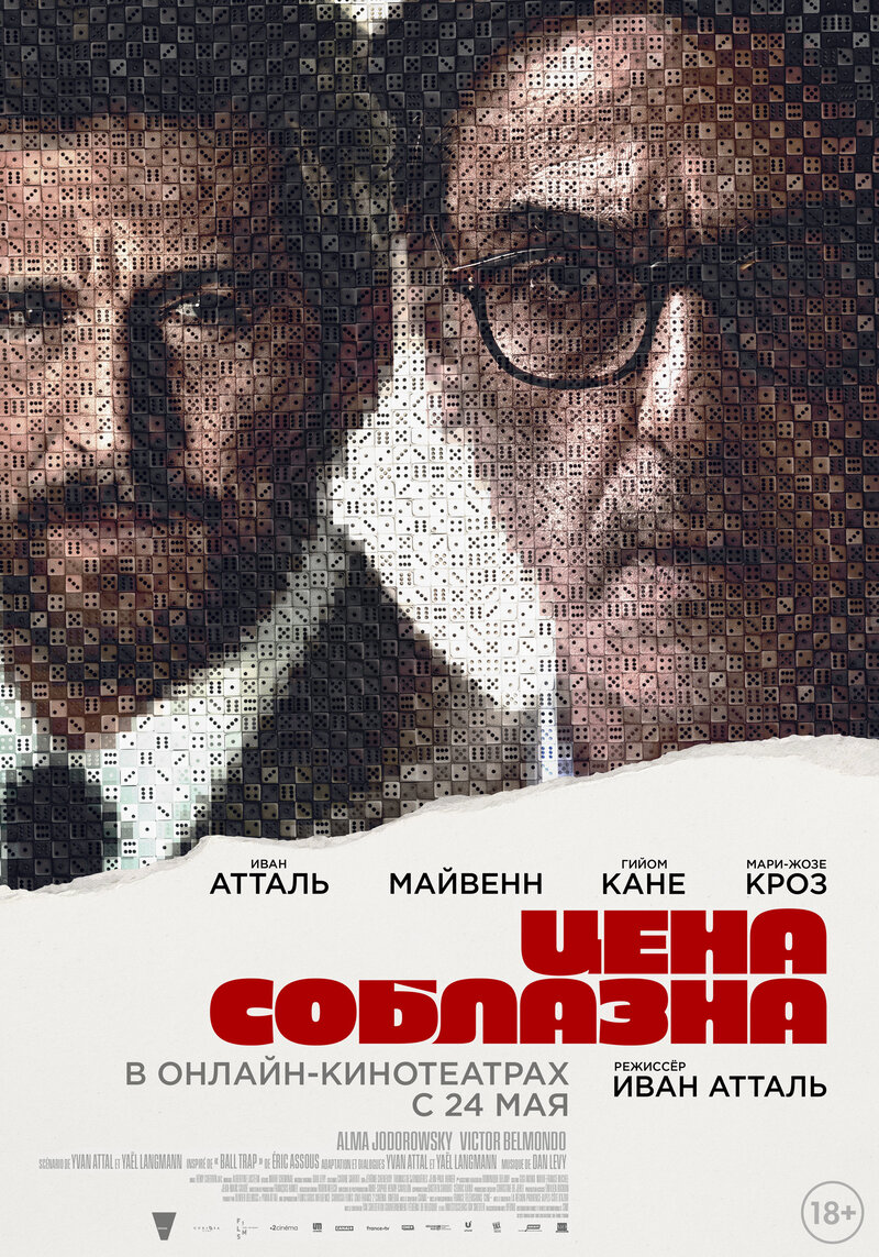 Цена соблазна (2023) - постер 1