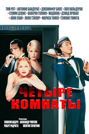 Four Rooms (1995) - poster 2