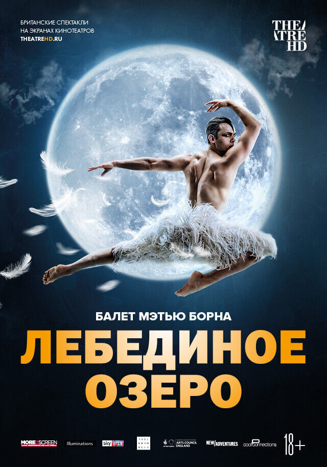 TheatreHD: Мэтью Борн: Лебединое озеро (2019) - постер 1