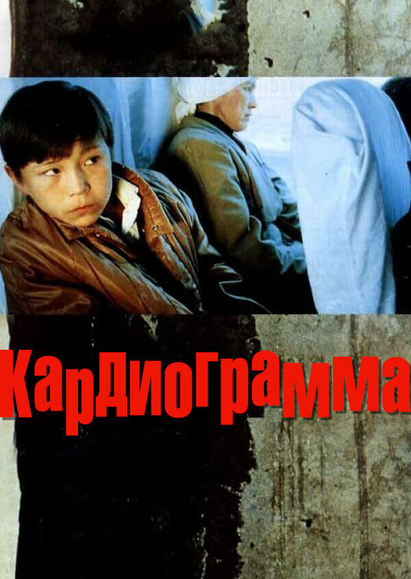 Кардиограмма (1995) - постер 1