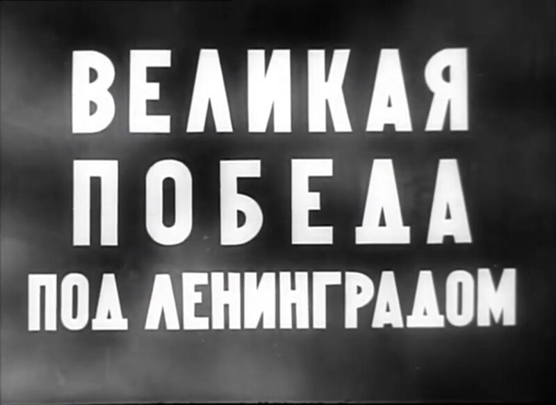 Великая победа под Ленинградом» (1944) - постер 1