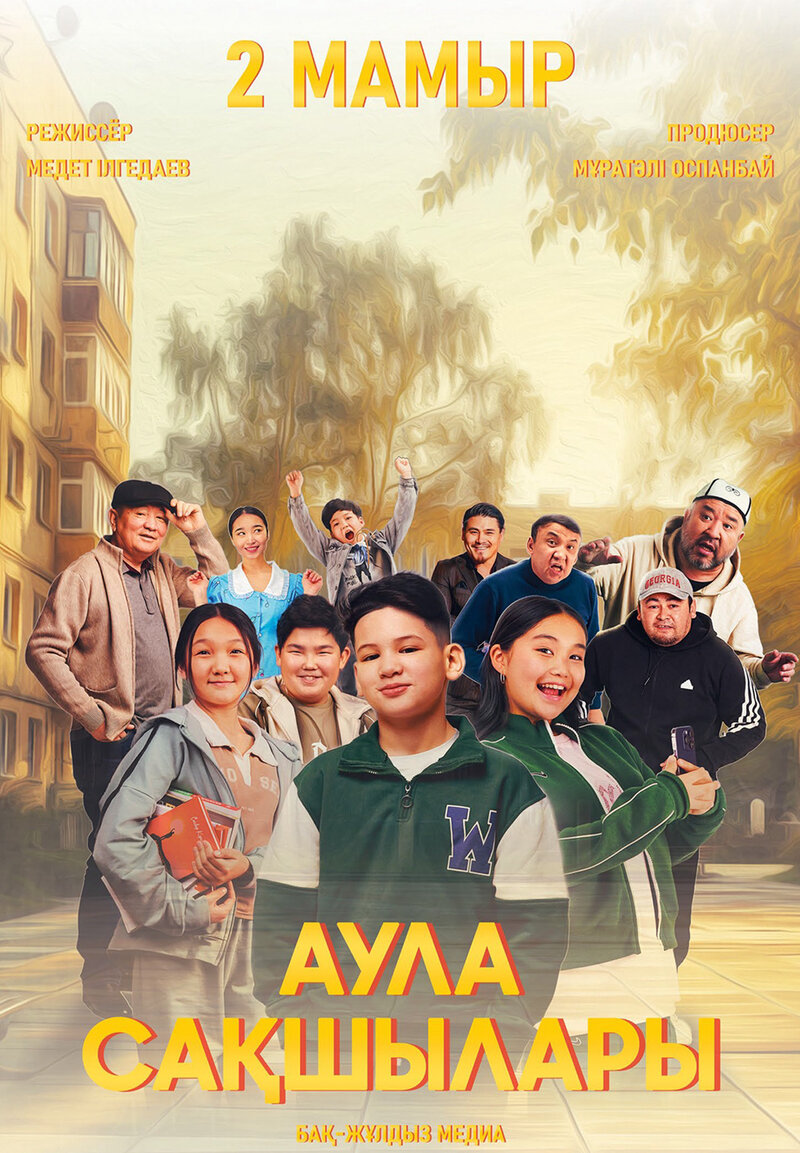 Aula sakshylary (2023) - poster 1