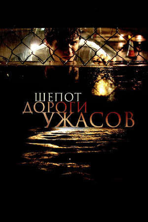 Шепот дороги ужасов (2008) - постер 1