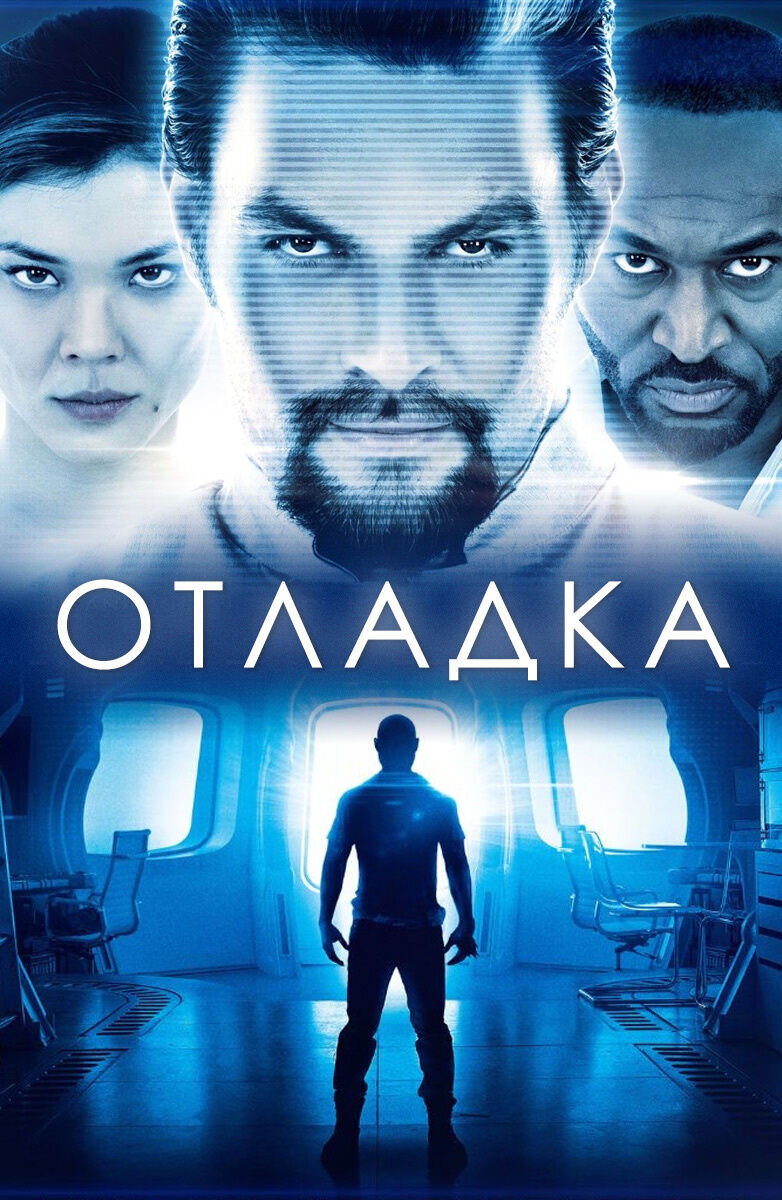 Отладка (Дебаг) (2014) - постер 1