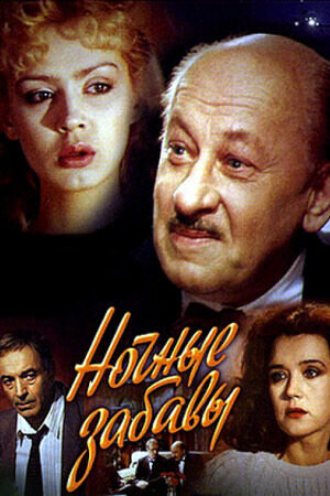 Nochnye zabavy (1991) - poster 1