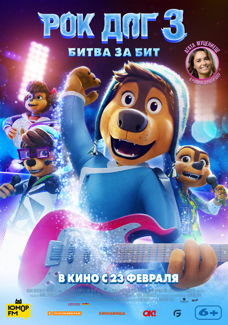 Рок дог 3: Битва за бит (2022) - постер 1