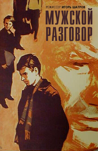 Мужской разговор (1969) - постер 1
