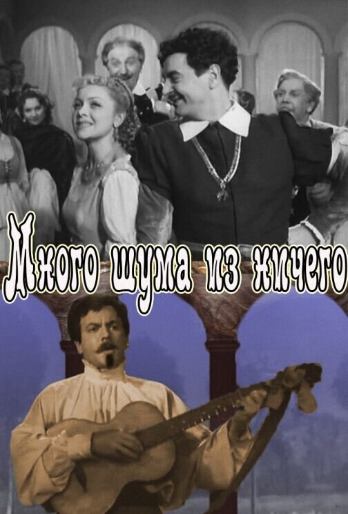 Mnogo shuma iz nichego (1956) - poster 1