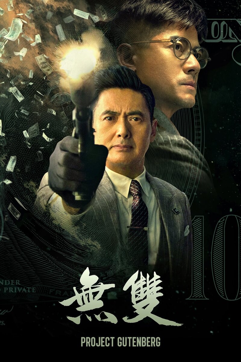 Проект «Гутенберг» (2018) - постер 2