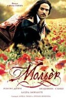 Мольер (2007) - постер 1