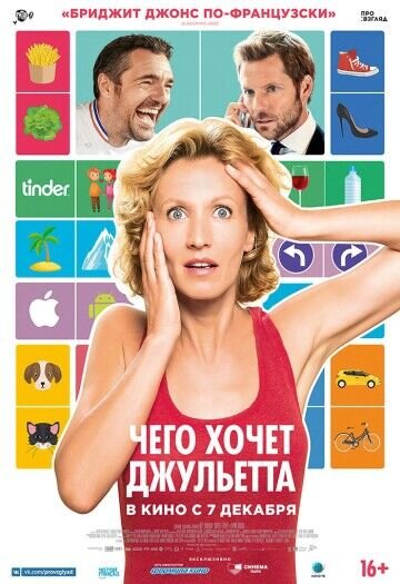 Чего хочет Джульетта (2017) - постер 1