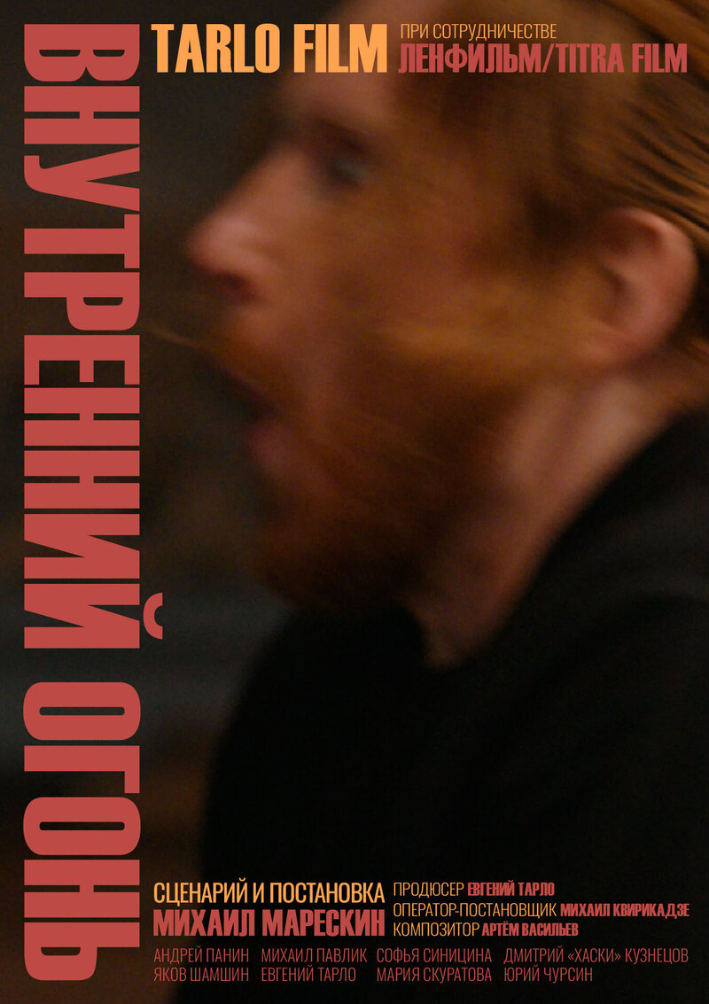 Внутренний огонь (2020) - постер 1