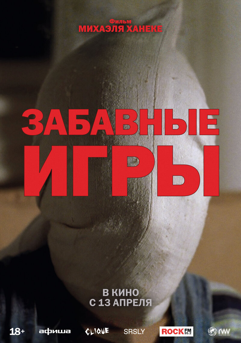 Забавные игры (1997) - постер 1