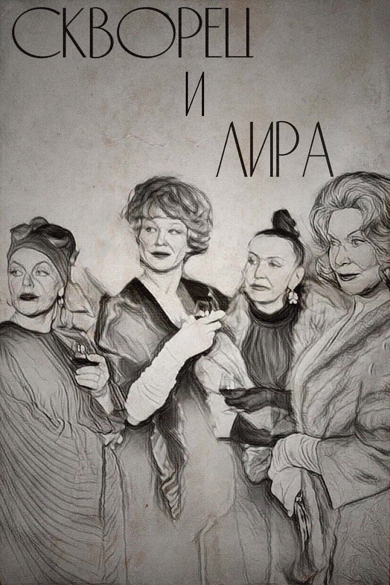 Skvorets i Lira (1974) - poster 1