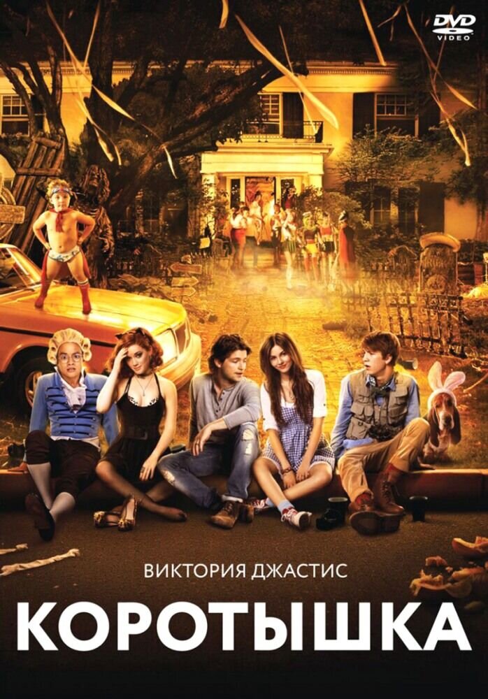Fun Size (2012) - poster 2