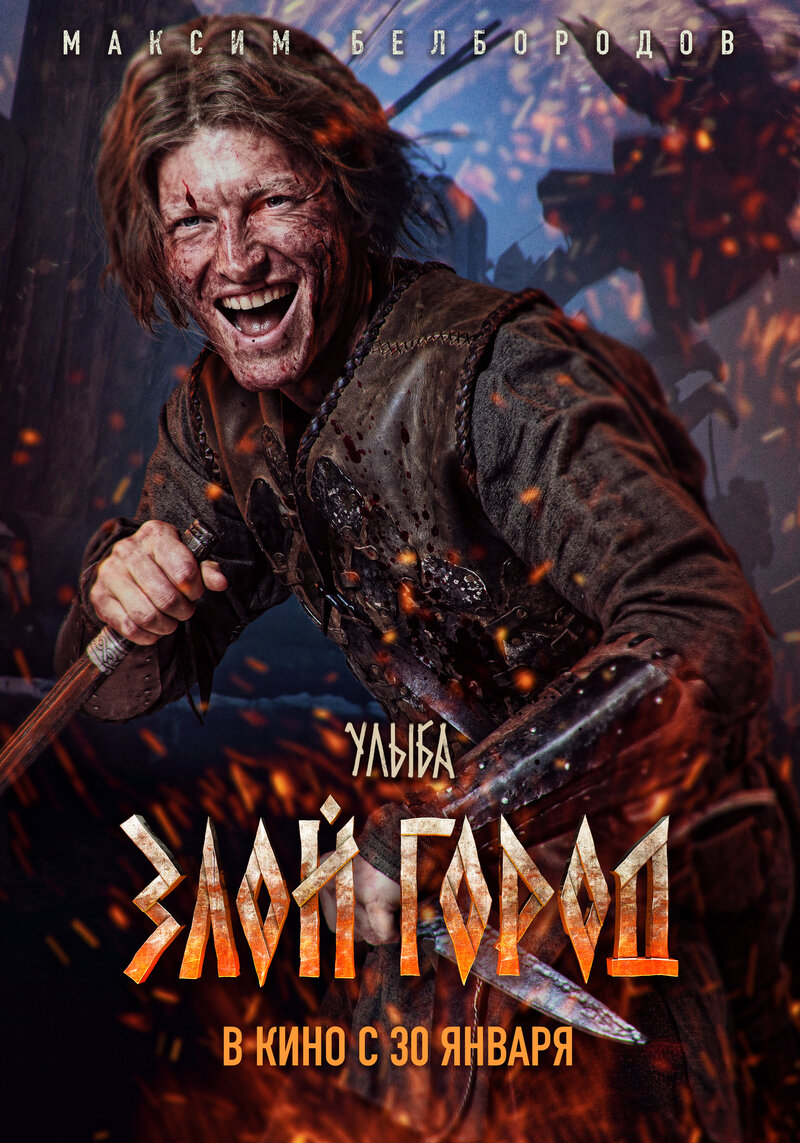 Zloy Gorod (2025) - poster 3