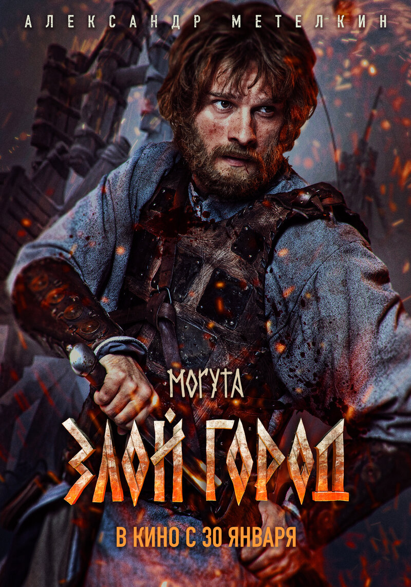 Zloy Gorod (2025) - poster 6