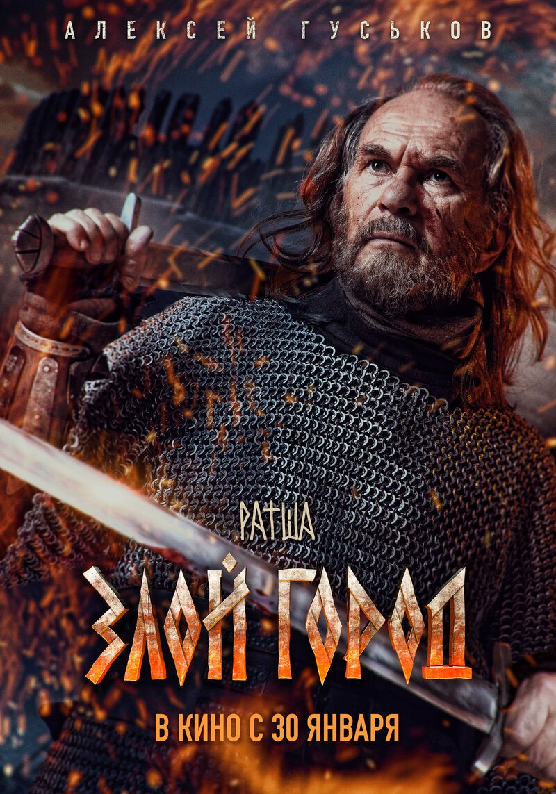 Zloy Gorod (2025) - poster 4