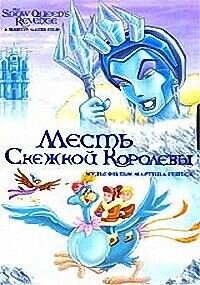 The Snow Queen's Revenge (1996) - poster 2
