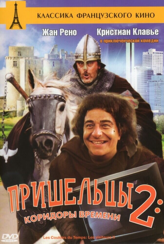 Пришельцы 2: Коридоры времени (1998) - постер 1