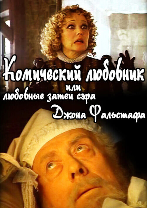 Comic Lover, or Love Escapades of Sir John Falstaff (1983) - poster 1