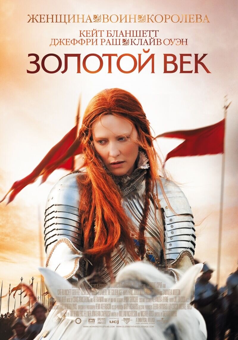 Золотой век (2007) - постер 2