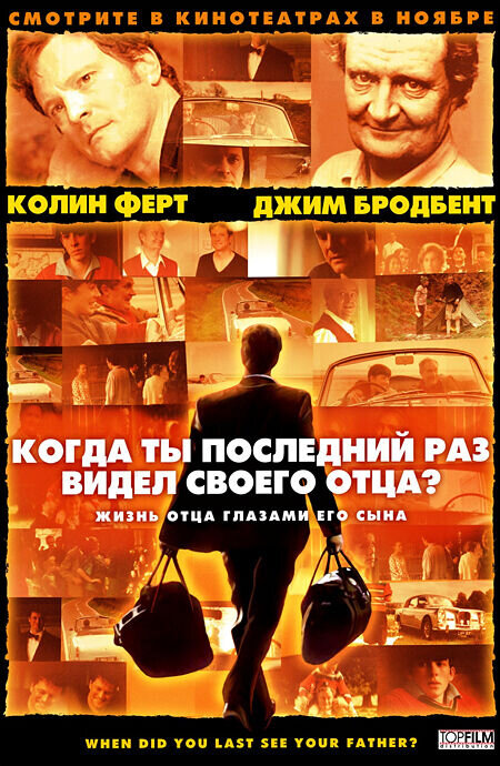 Когда ты в последний раз видел своего отца? (2007) - постер 1