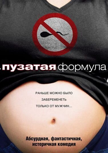 The Baby Formula (2008) - poster 1
