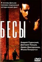 Бесы (1992) - постер 1