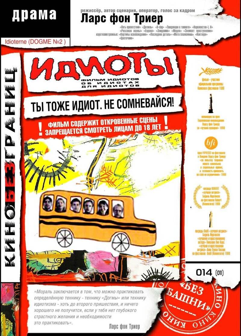 Идиоты (1998) - постер 1