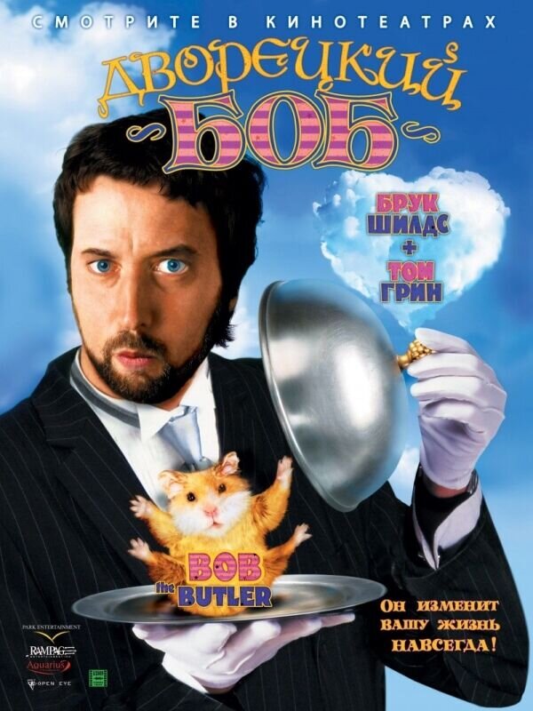 Bob the Butler (2005) - poster 2