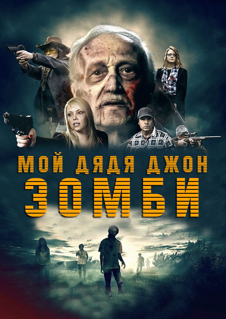 Мой дядя Джон зомби! (2016) - постер 1
