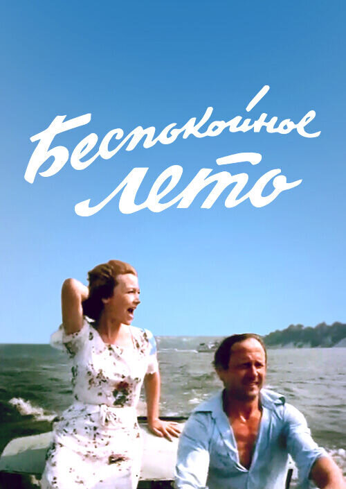 Hectic summer (1981) - poster 1