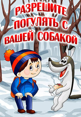 Разрешите погулять с вашей собакой (1984) - постер 1