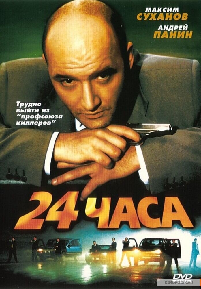 24 Hours (2000) - poster 1