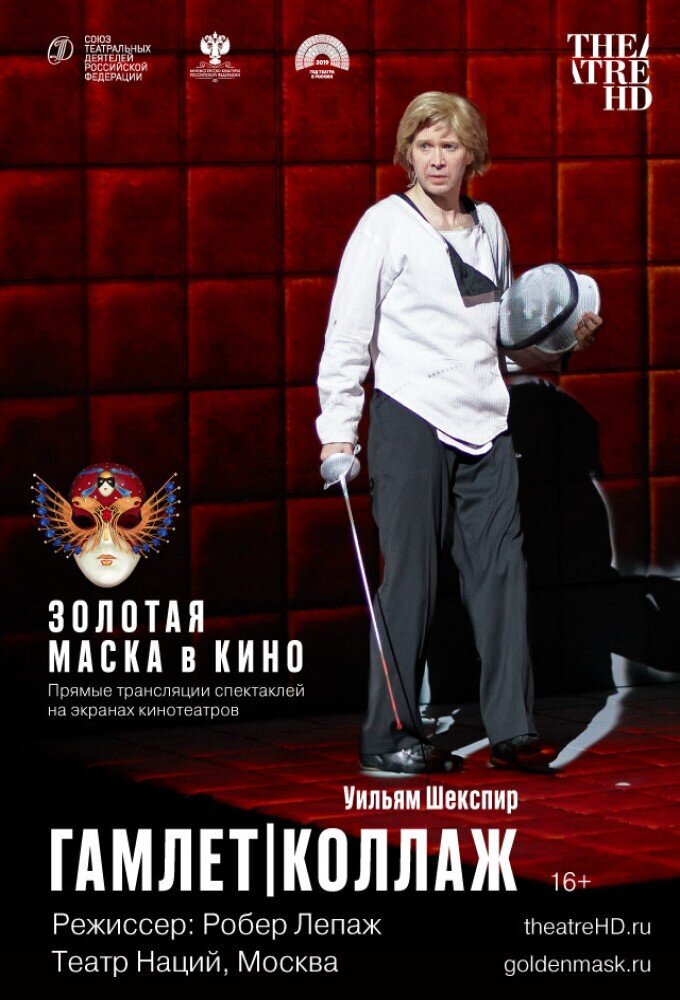 TheatreHD: Золотая Маска в кино: Гамлет | Коллаж (2019) - постер 1