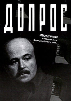Interrogation (1979) - poster 1