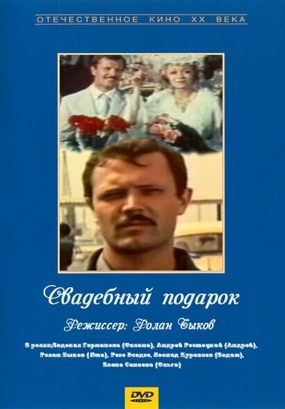Svadebnyy podarok (1982) - poster 1
