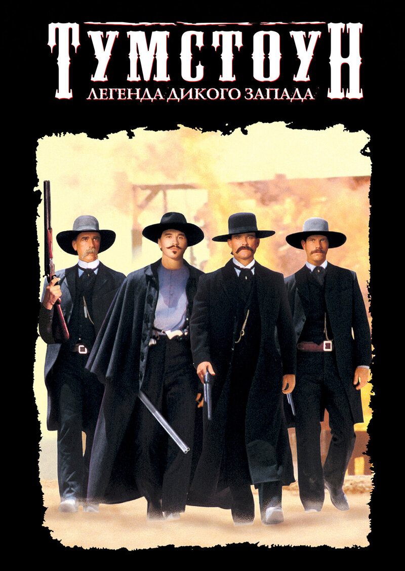 Tombstone (1993) - poster 2