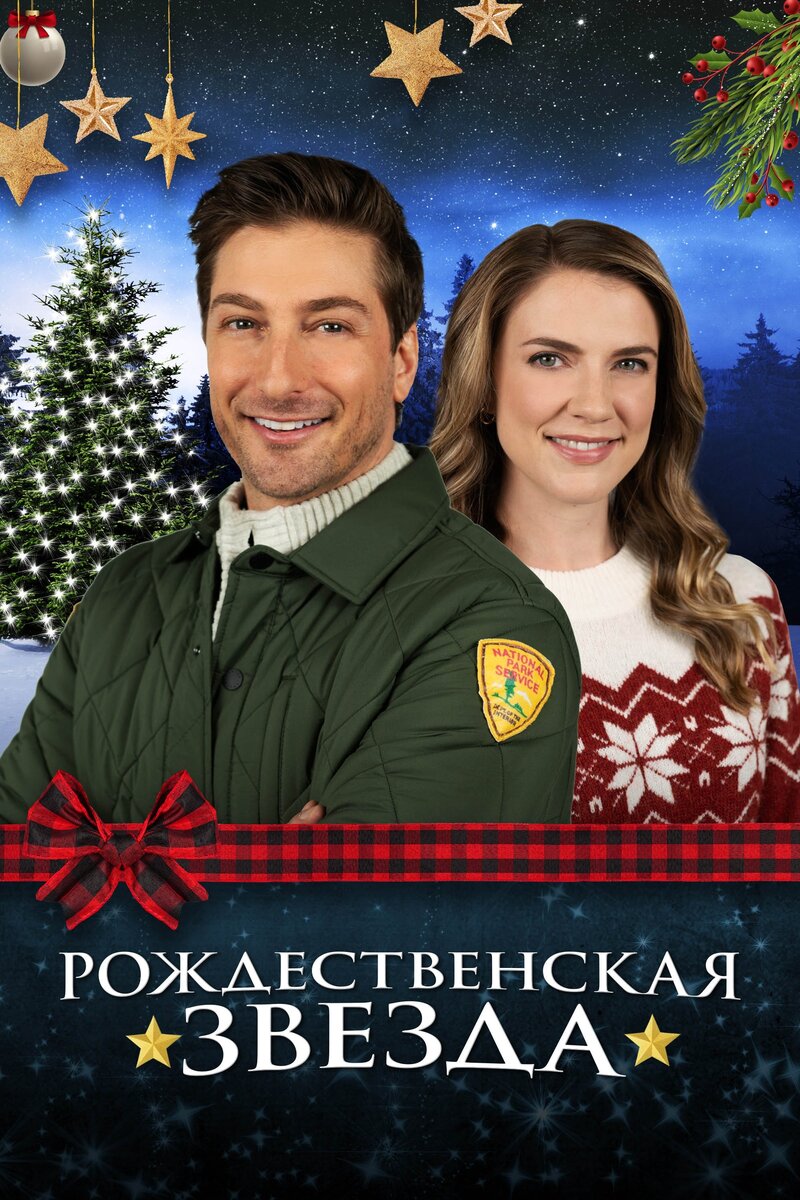 A Christmas Star (2021) - poster 2