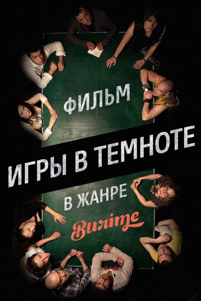 Игры в темноте (2013) - постер 1