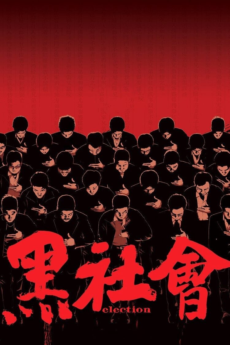 Election (2005) - poster 1