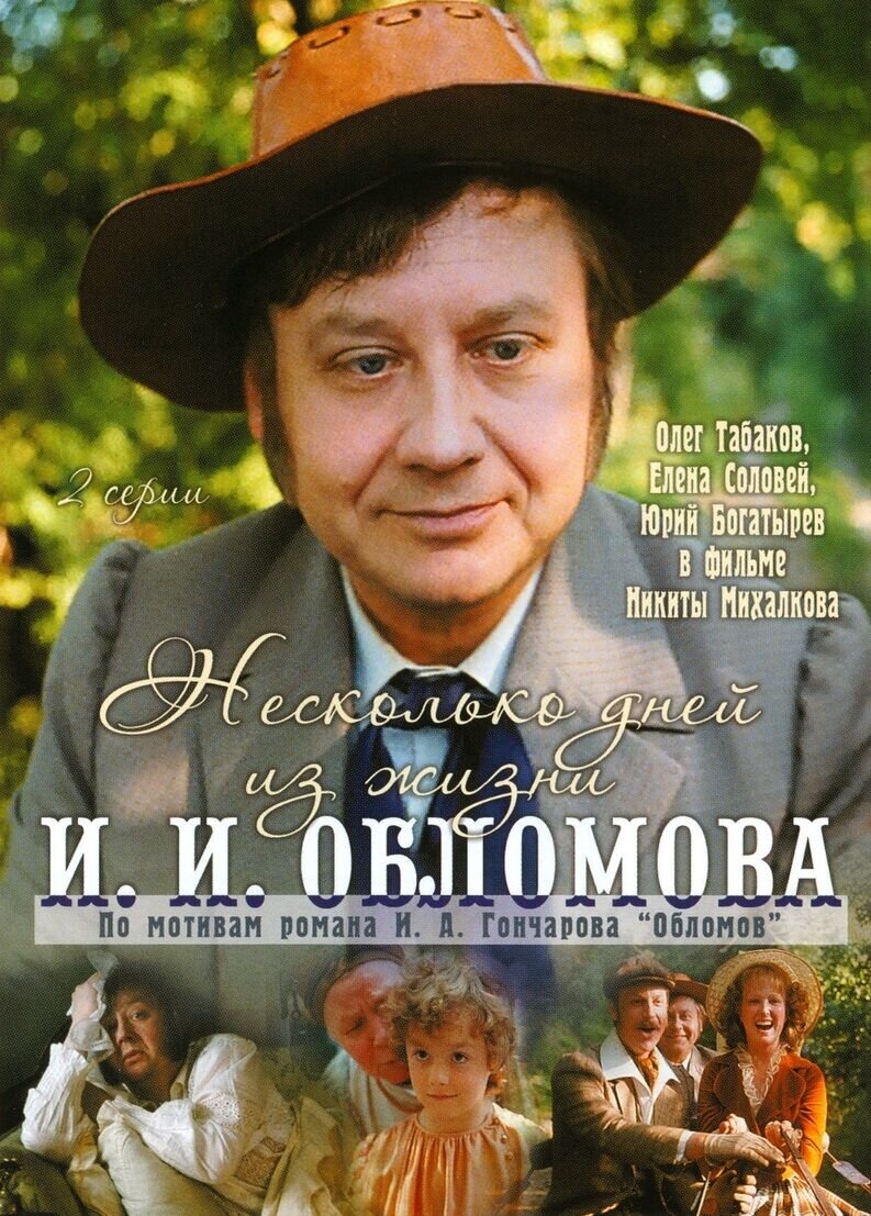 Несколько дней из жизни И.И. Обломова (1979) - постер 1