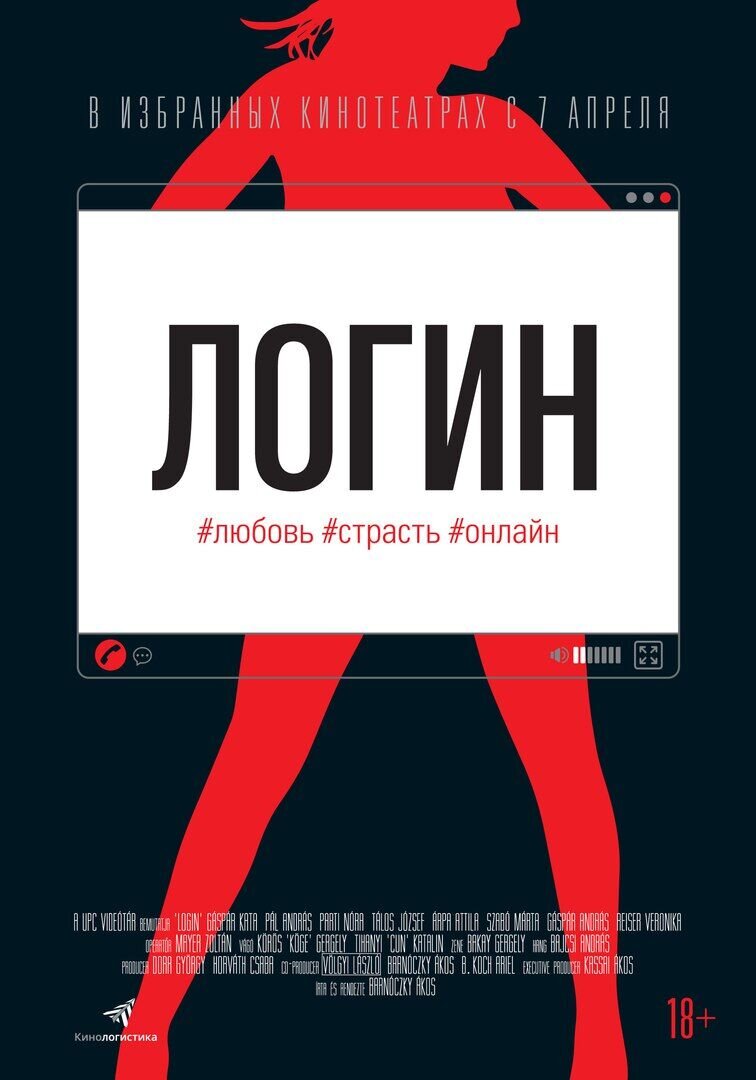 Логин (2015) - постер 2