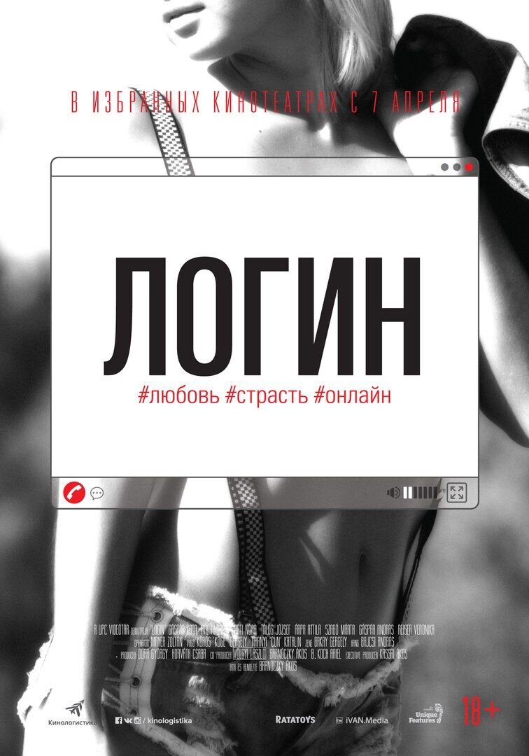 Логин (2015) - постер 3