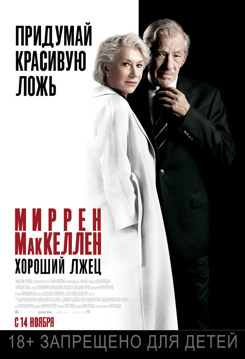 Хороший лжец (2019) - постер 1