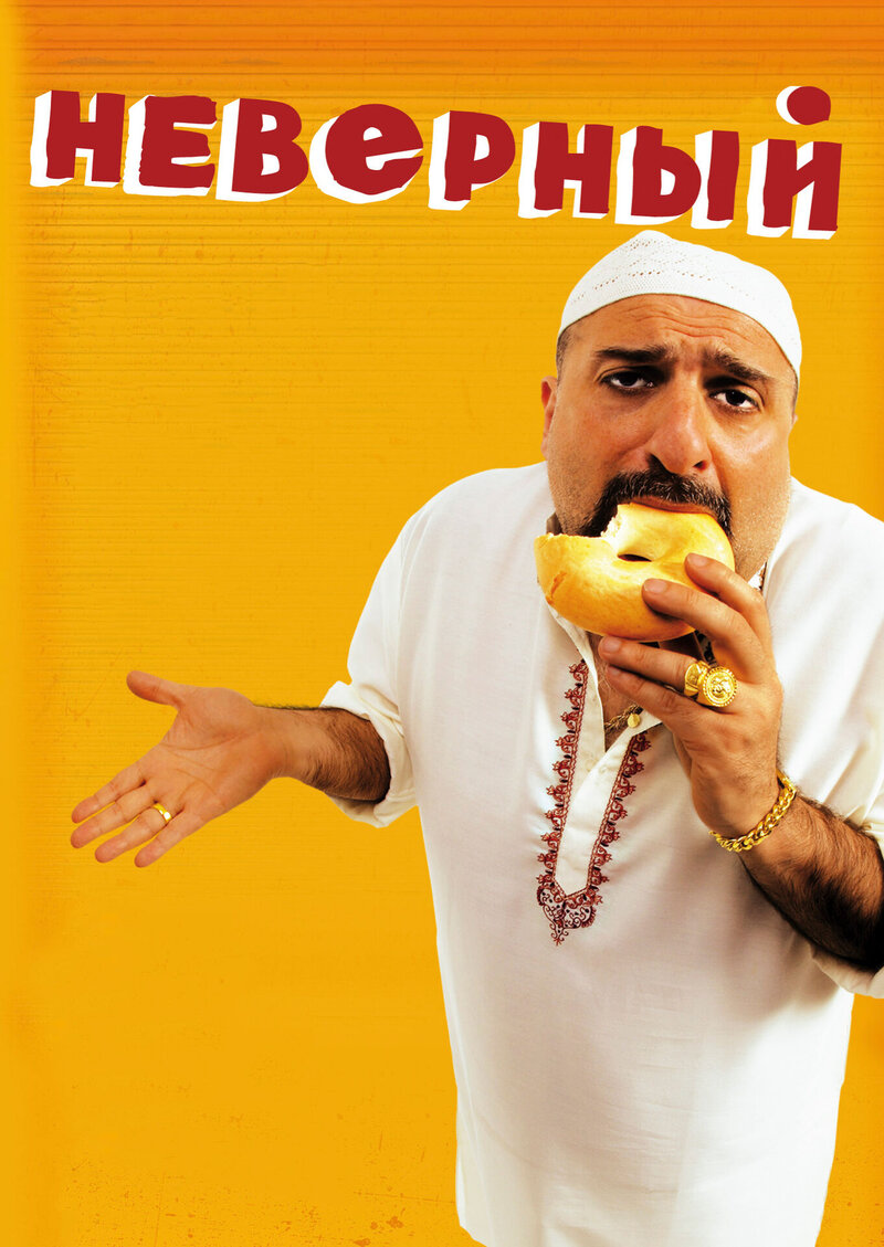 The Infidel (2010) - poster 2