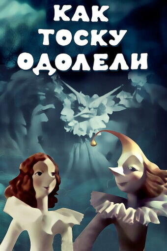 Kak tosku odoleli (1978) - poster 1