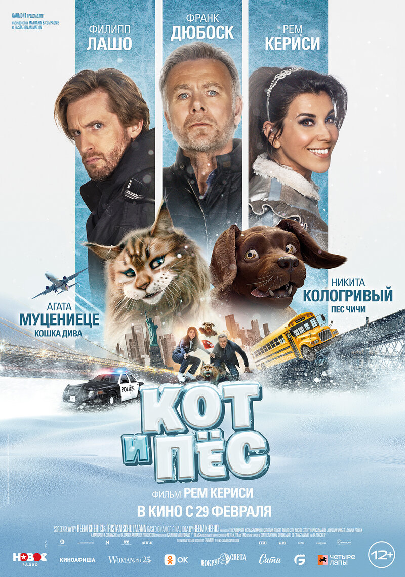 Кот и пёс (2024) - постер 1